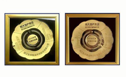 超凡国际品牌荣誉|友邦吊顶连续两年荣膺恒大集团优秀供应商