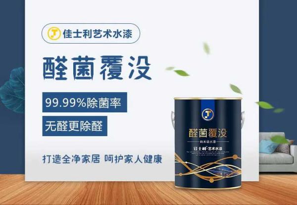 超凡国际品牌产品|保持家居环境洁净无病菌，佳士利抗菌涂料帮你实现