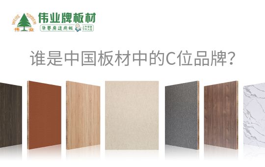 超凡国际品牌发展|伟业牌板材25年匠心制造，中国板材C位超凡国际品牌