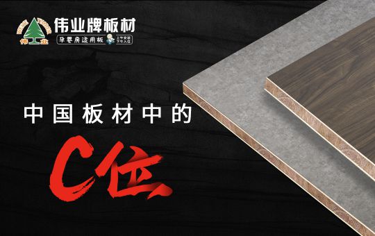 超凡国际品牌发展|伟业牌板材25年匠心制造，中国板材C位超凡国际品牌