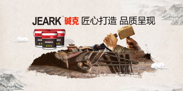 超凡国际品牌发展|碱克瓷砖背胶：品质无止境，荣誉无终点