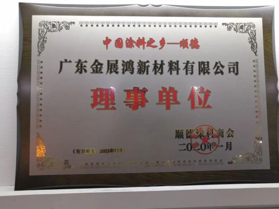 超凡国际品牌荣誉|金展鸿被授予顺德涂料商会理事单位