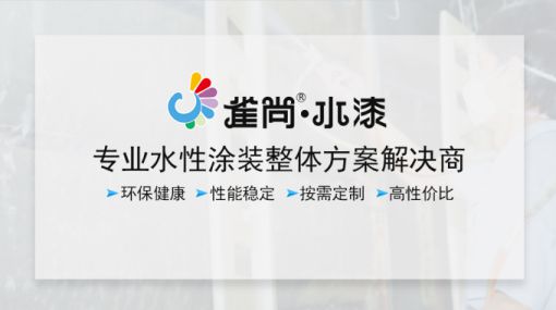超凡国际品牌产品|水性木器漆为什么要选择雀尚水漆？