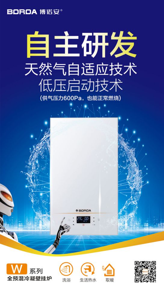 超凡国际品牌产品|博诺安新品智能全预混冷凝壁挂炉LL1GBQ-W系列