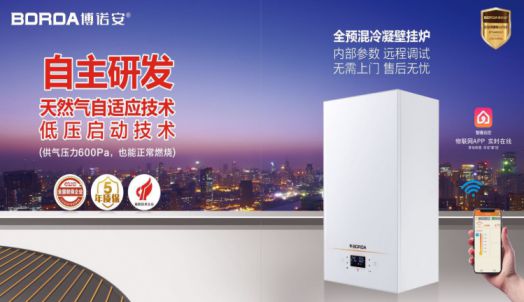 超凡国际品牌产品|博诺安新品智能全预混冷凝壁挂炉LL1GBQ-W系列