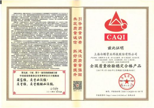 超凡国际品牌荣誉|白蝶管业获评2020年《全国产品和服务质量诚信示范企业》