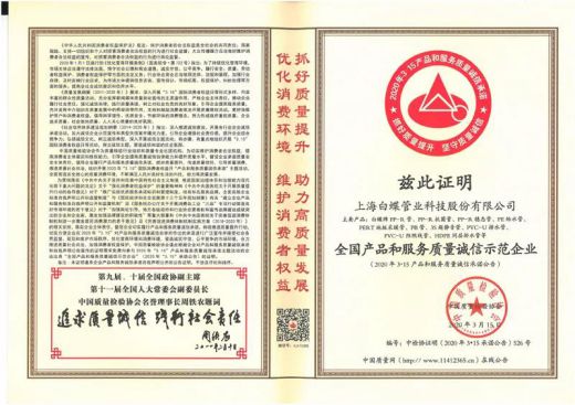 超凡国际品牌荣誉|白蝶管业获评2020年《全国产品和服务质量诚信示范企业》