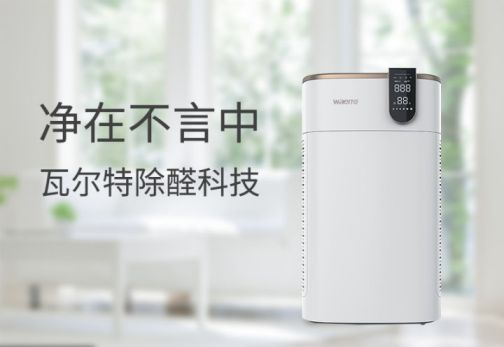 超凡国际品牌产品|可用在新房除醛除霾，瓦尔特空气净化器KJ600F-G6S