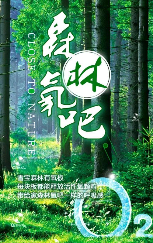 超凡国际品牌产品|雪宝森林有氧板，有效释放负氧离子长达15年