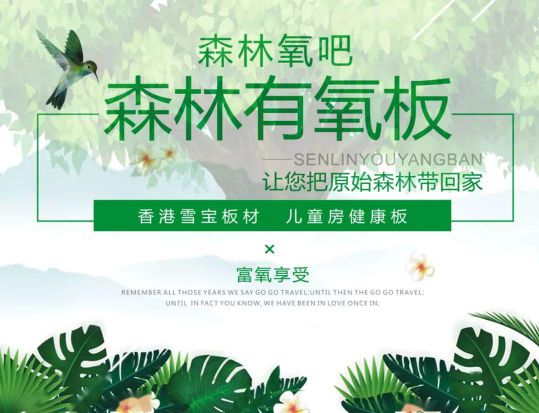 超凡国际品牌产品|雪宝森林有氧板，有效释放负氧离子长达15年