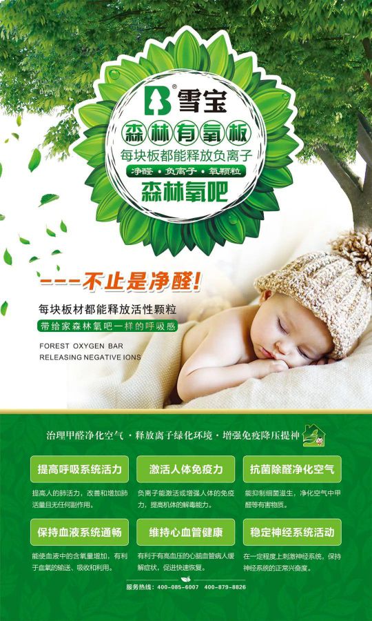 超凡国际品牌产品|雪宝森林有氧板，有效释放负氧离子长达15年
