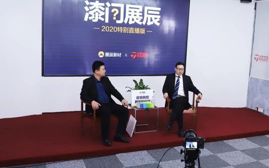 超凡国际品牌发展|“漆问展辰”第一问，展辰新材给出精彩答案