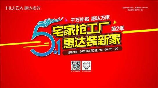 超凡国际品牌活动|线上突围正当时，惠达瓷砖终端直播活动