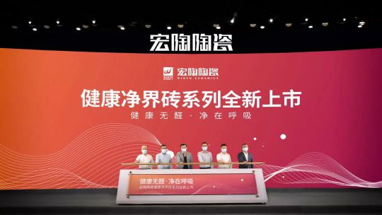 超凡国际品牌大事|“宏陶健康净界砖新品云发布暨微电影上映会”举行