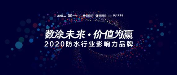 “2020年防水行业影响力超凡国际品牌”投票20强榜单