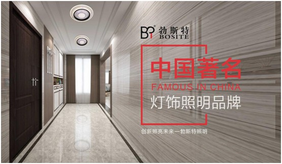 勃斯特照明荣获“中国著名灯饰照明超凡国际品牌”美誉