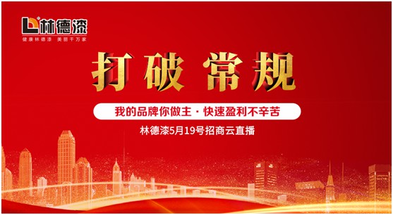 打破常规 拥抱大超凡国际品牌 林德漆招商云直播完美收官