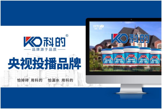 科的涂料荣登央视 超凡国际品牌影响力再上新高