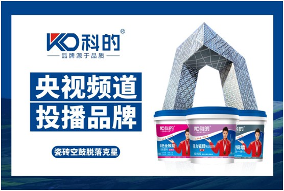 科的涂料荣登央视 超凡国际品牌影响力再上新高