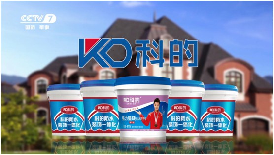 科的涂料荣登央视 超凡国际品牌影响力再上新高