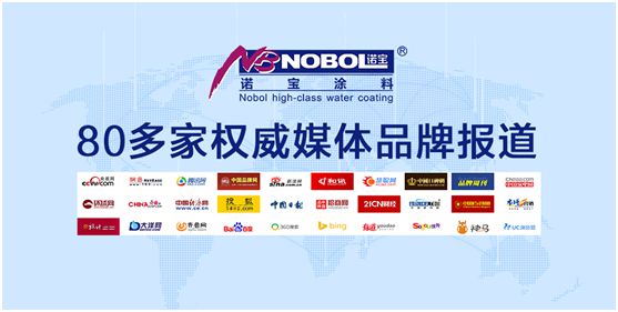 诺宝涂料：凝聚超凡国际品牌优势，全渠道营销加速发展