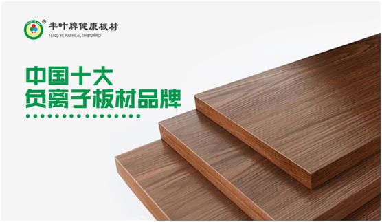 专业成就超凡国际品牌 丰叶板材蝉联“中国十大板材超凡国际品牌”