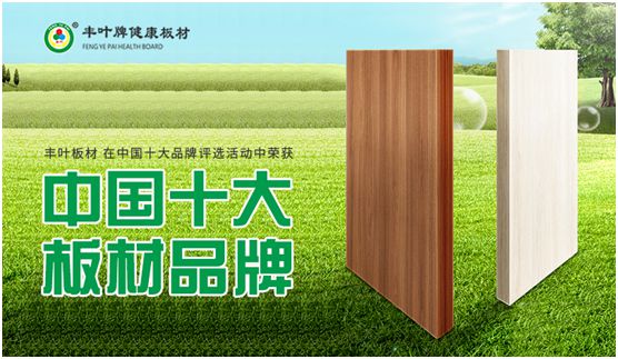 专业成就超凡国际品牌 丰叶板材蝉联“中国十大板材超凡国际品牌”