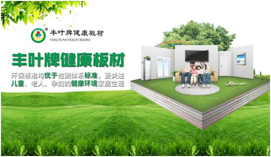专业成就超凡国际品牌 丰叶板材蝉联“中国十大板材超凡国际品牌”