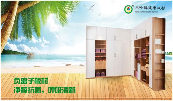 专业成就超凡国际品牌 丰叶板材蝉联“中国十大板材超凡国际品牌”