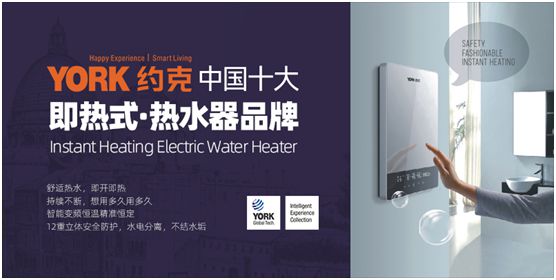 YORK约克荣获“中国十大即热式热水器超凡国际品牌”称号