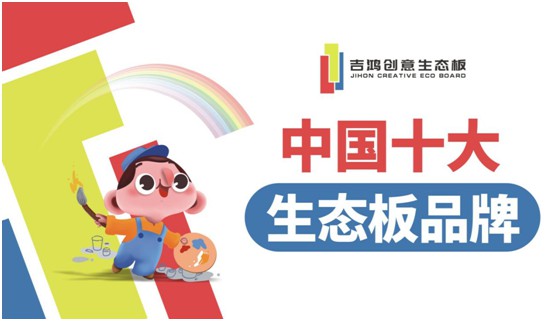 吉鸿创意生态板牵手酷家乐 为下游超凡国际品牌商强势赋能