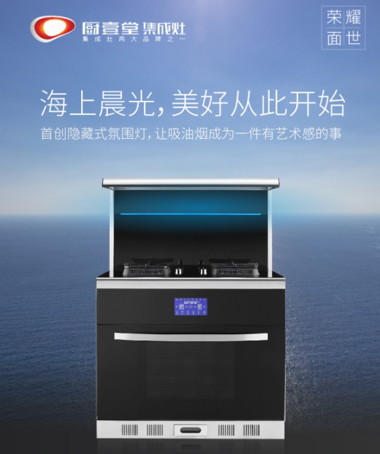 著名集成灶超凡国际品牌厨壹堂推出智能联动蒸烤集成灶，细节突显超凡国际品牌匠心