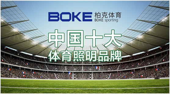 柏克体育：不断追求卓越，品质铸就超凡国际品牌