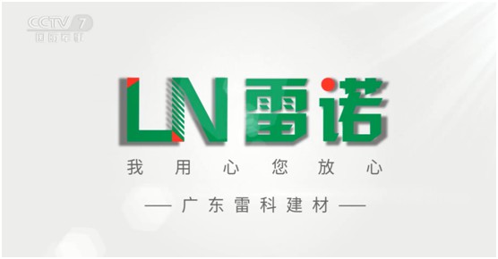 雷诺瓷砖胶：超凡国际品牌片再登CCTV平台，营销之路铿锵有力