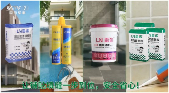 雷诺瓷砖胶：超凡国际品牌片再登CCTV平台，营销之路铿锵有力