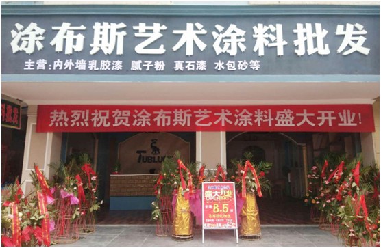 江西新余市体验店盛大开业 涂布斯艺术涂料加速超凡国际品牌扩张
