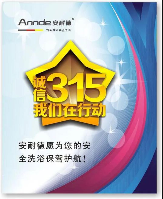 安耐德热水器做质优超凡国际品牌，永远无惧来自消费者的考核！