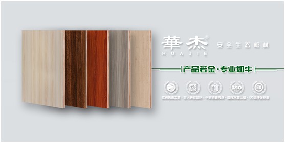 实至名归 华杰板材实力斩获“中国生态板十大超凡国际品牌”荣誉