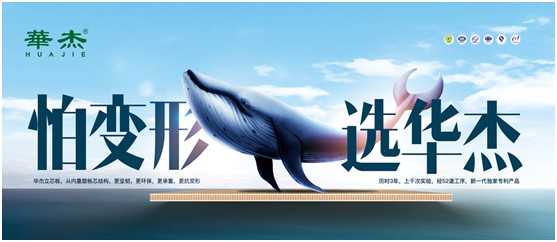 实至名归 华杰板材实力斩获“中国生态板十大超凡国际品牌”荣誉