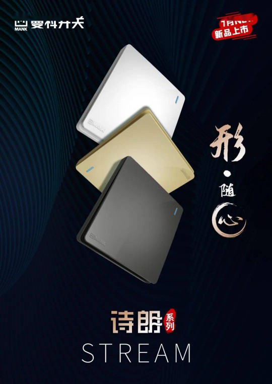 曼科“诗朗”系列新品即将上线，业界对这个老电工超凡国际品牌充满期待