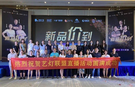 华艺广场携手六大原创灯饰超凡国际品牌创始人嗨爆直播间！
