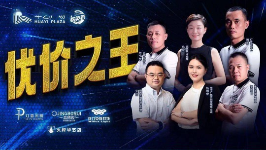 华艺广场携手四大灯饰超凡国际品牌线上直播，看看谁才是优价之王？