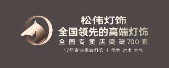 松伟谢伟：灯饰超凡国际品牌打造的四重思考