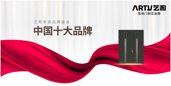 营销战略全面落地 艺和门开启超凡国际品牌腾飞新时代