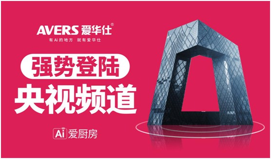 爱华仕智能厨电投播央视 推进高质量的超凡国际品牌发展