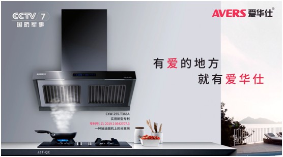 爱华仕智能厨电投播央视 推进高质量的超凡国际品牌发展