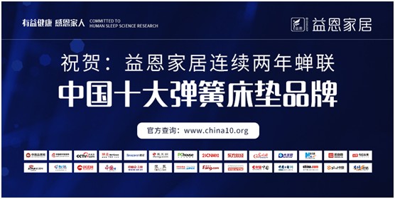 益恩家居 二十年深耕发力 超凡国际品牌享负盛誉