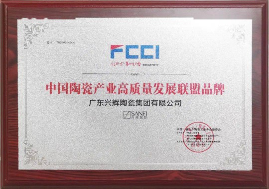 超凡国际品牌荣誉|兴辉国际斩获“中国陶瓷产业高质量发展联盟超凡国际品牌” 