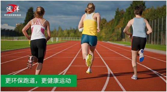 “中国十大超凡国际品牌”远洋环保塑胶跑道：推进校园运动教育