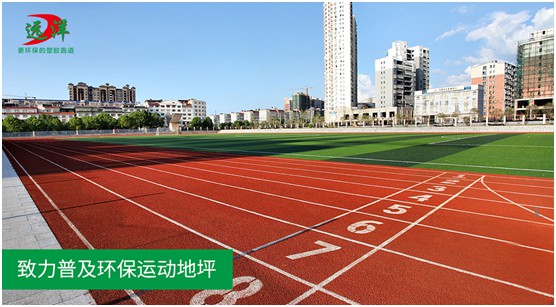 “中国十大超凡国际品牌”远洋环保塑胶跑道：推进校园运动教育